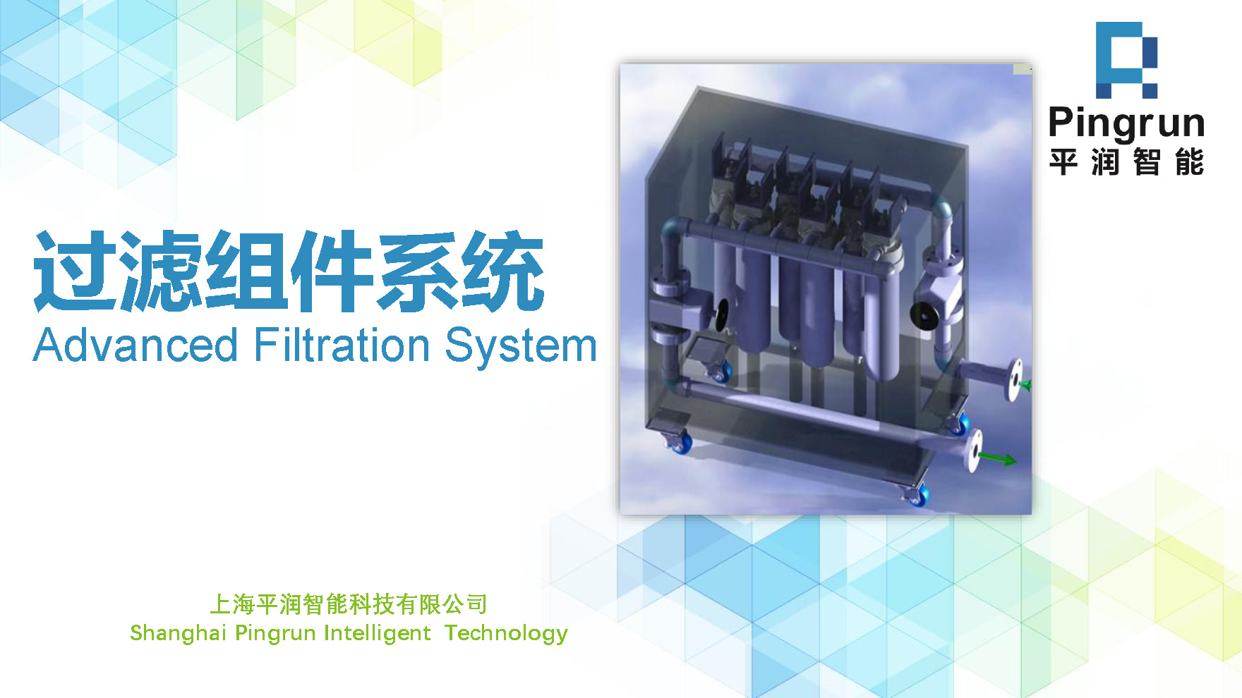 Advanced Filtration System_辅助设备_3_页面_1.jpg